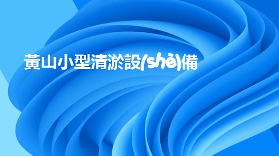 黃山小型清淤設(shè)備價格驚人！這個價格到底有多高？